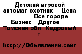 Детский игровой автомат охотник  › Цена ­ 47 000 - Все города Бизнес » Другое   . Томская обл.,Кедровый г.